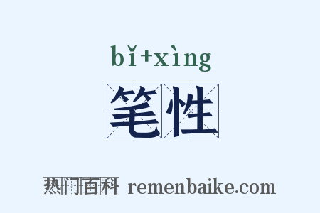 笔性是什么意思的图片